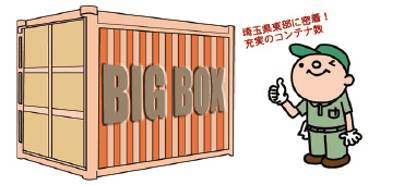 BIGBOX トランクルーム