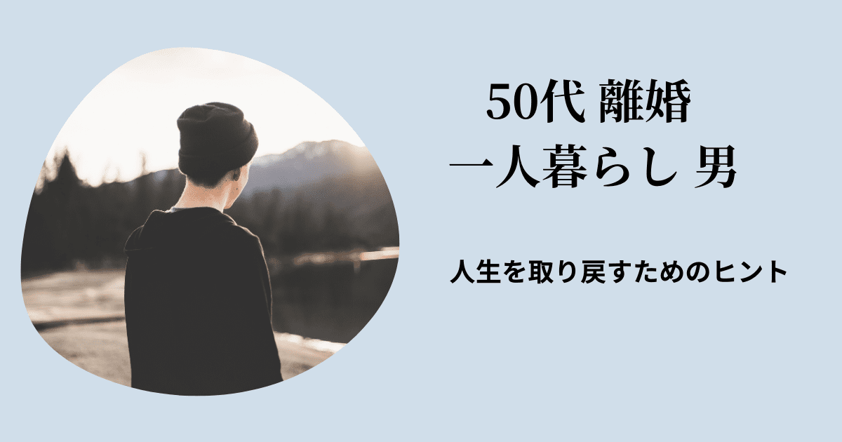 50代離婚一人暮らし 男