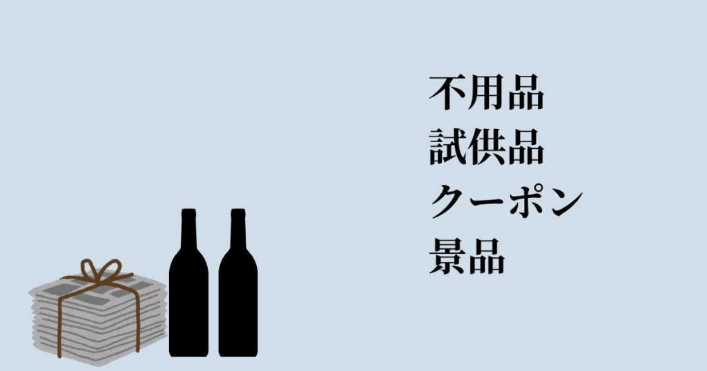 仕入れ0円で無限に入手可能な転売商品