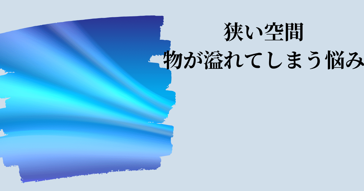 部屋が綺麗な人 オーラ