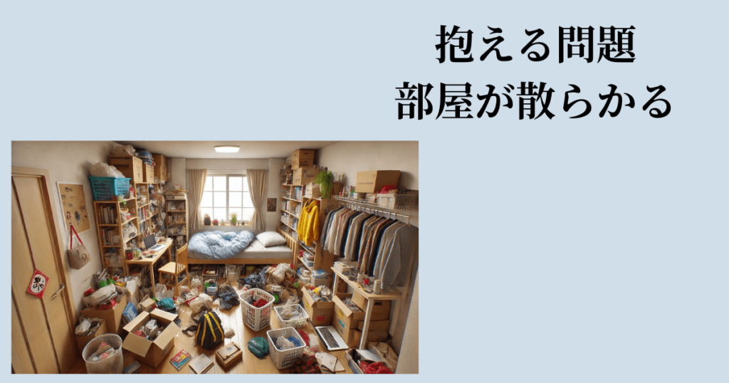 部屋が綺麗な人 オーラ前の散らかった部屋