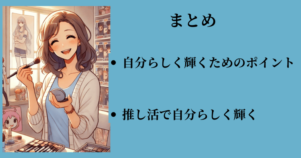 推し活 おばさん 気持ち悪い　のまとめ文の画像