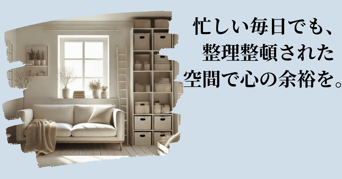 部屋が綺麗な人 見た目の画像