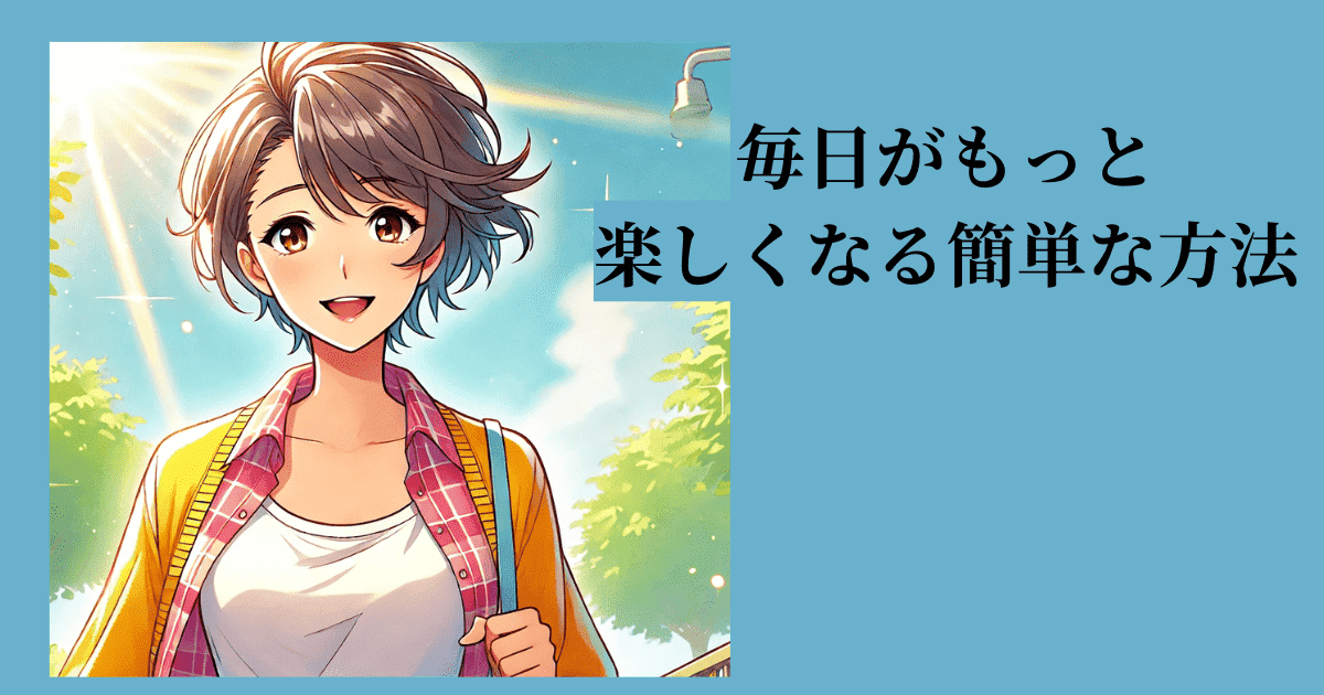 50 代 女性 楽しみ が ない人が楽しさを見つけた画像