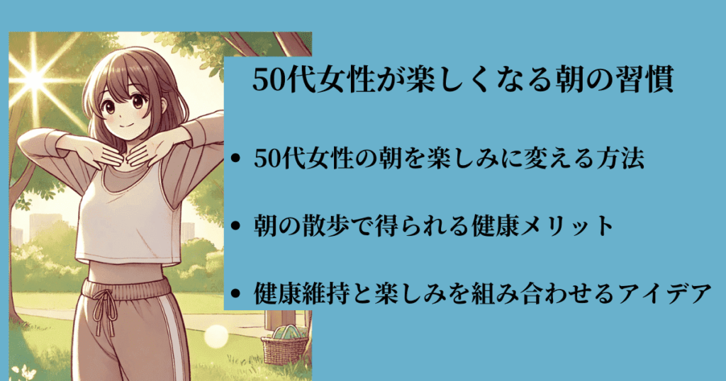 50 代 女性 楽しみ が ない人が朝の習慣する画像