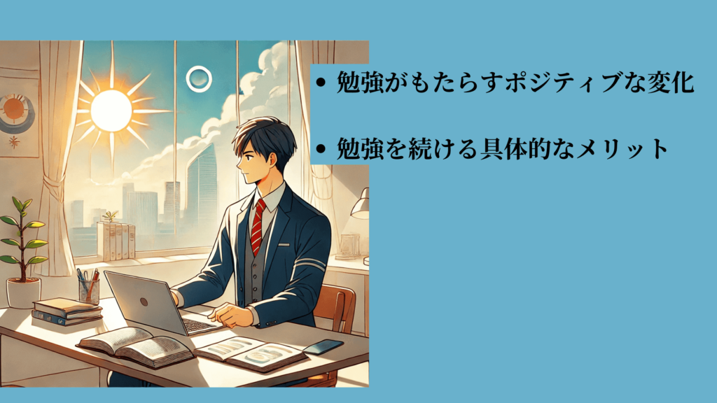 社会人 が勉強するメリットの画像