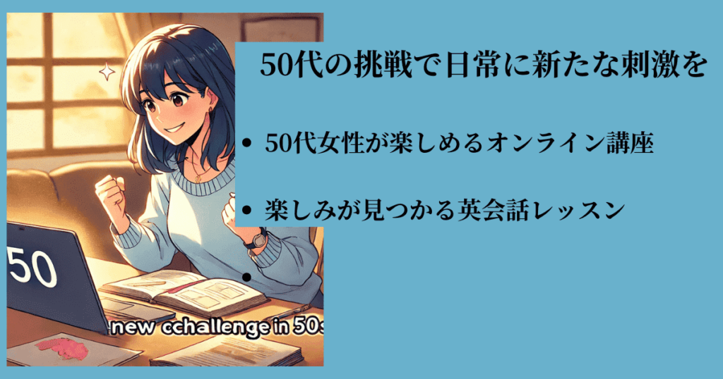 50 代 女性 楽しみ が ない人が新たな挑戦をする様子