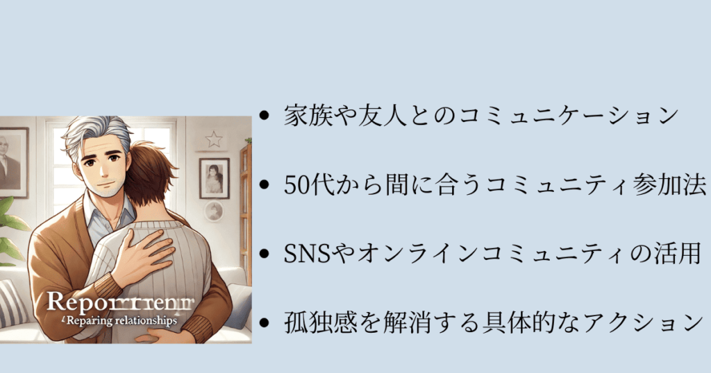 人生失敗 手遅れ50代からの人間関係の修復