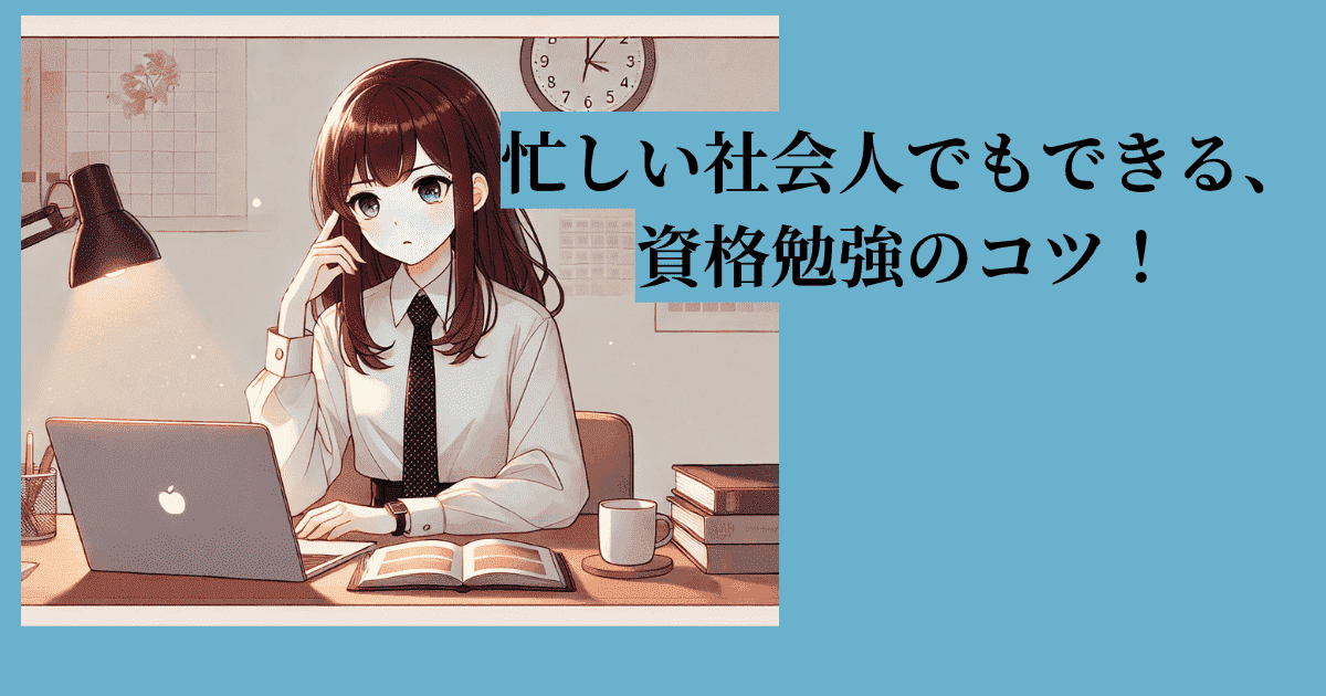 社会人が資格所得勉強の様子