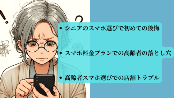 高齢者がスマホを購入が後悔している様子