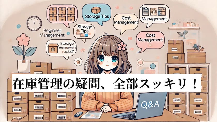 せどり 在庫 置き場所についてのQ &Aの画像