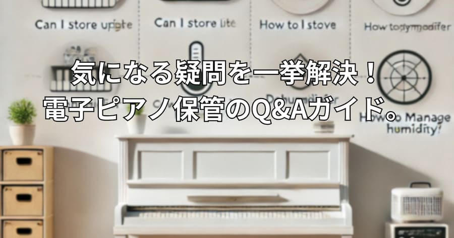 電子ピアノ保管でのQ＆Aの様子
