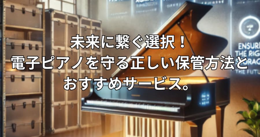 電子ピアノ保管で正しく出来た様子
